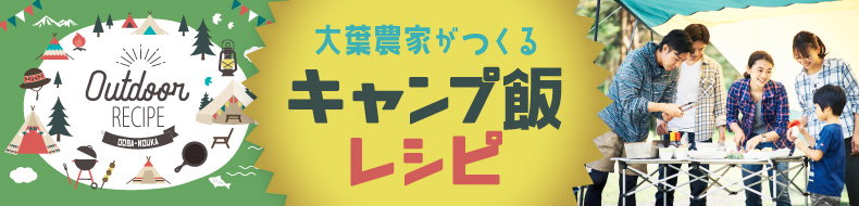 大葉農家がつくるキャンプ飯レシピ